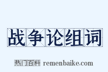 战争论组词是什么意思的图片